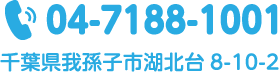 TEL：04-7188-1001 千葉県我孫子市湖北台8-10-2