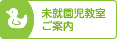 未就園児教室ご案内